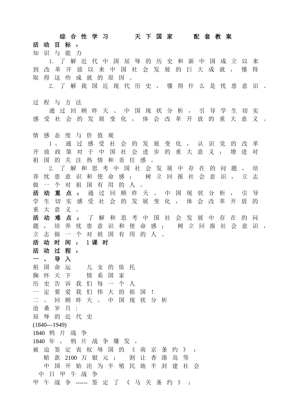 第二单元综合性学习天下国家 主课件配套教案.doc_第1页