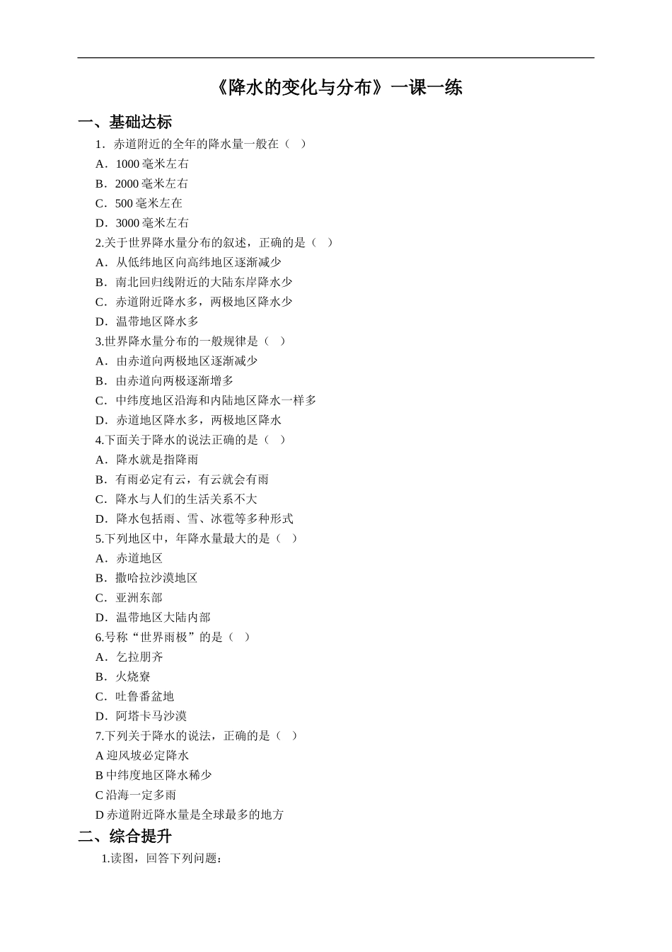 第三章 第三节 降水的变化与分布 （一课一练）.doc_第1页