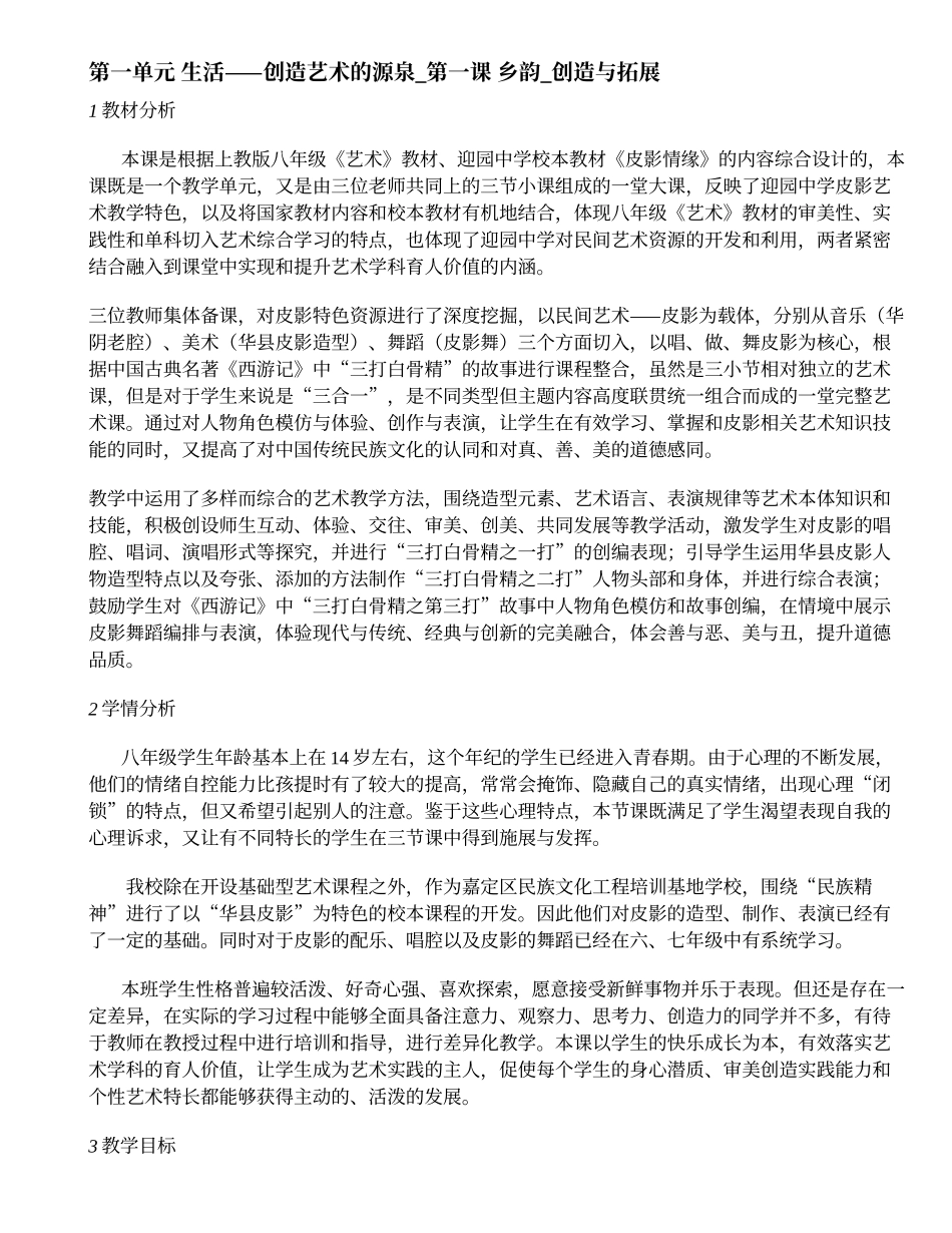 第一单元 生活——创造艺术的源泉_第一课 乡韵_创造与拓展_邓燕超_第一课时_省级优课_K163674_T1187121.doc_第1页