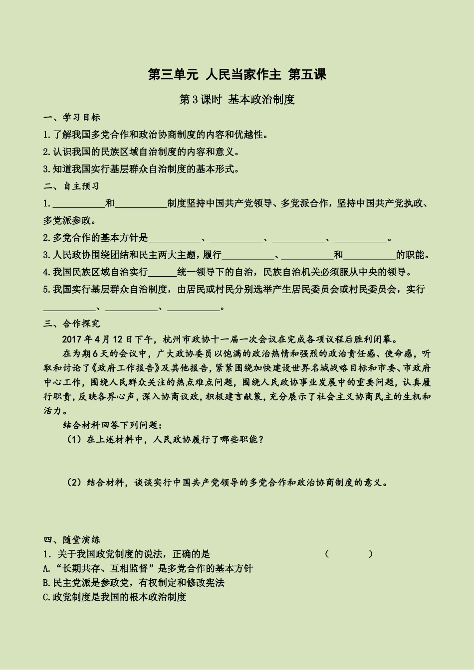 第五课 第3课时 基本政治制度（导学案）.doc_第1页