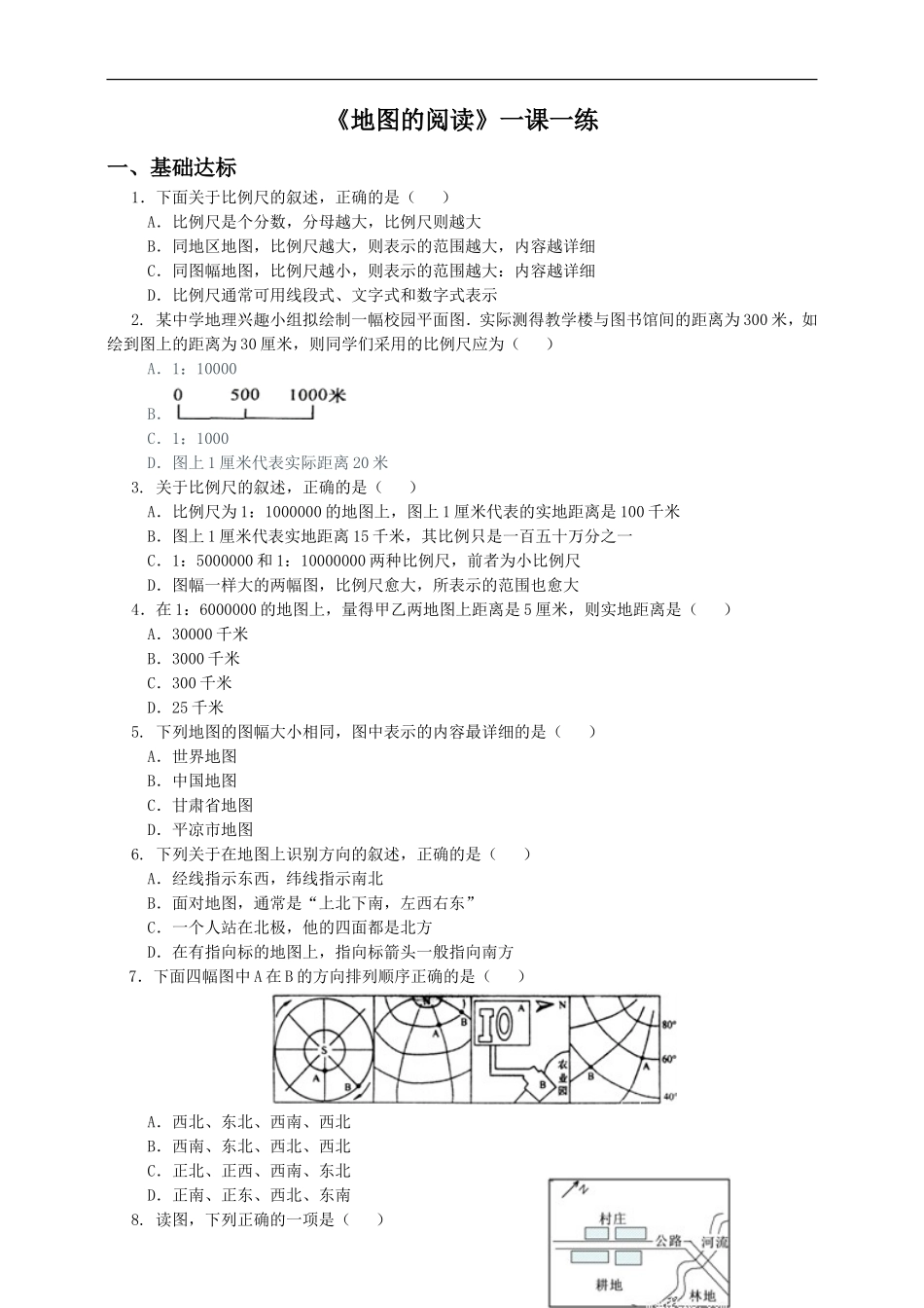 第一章 第三节 地图的阅读（练习）.doc_第1页