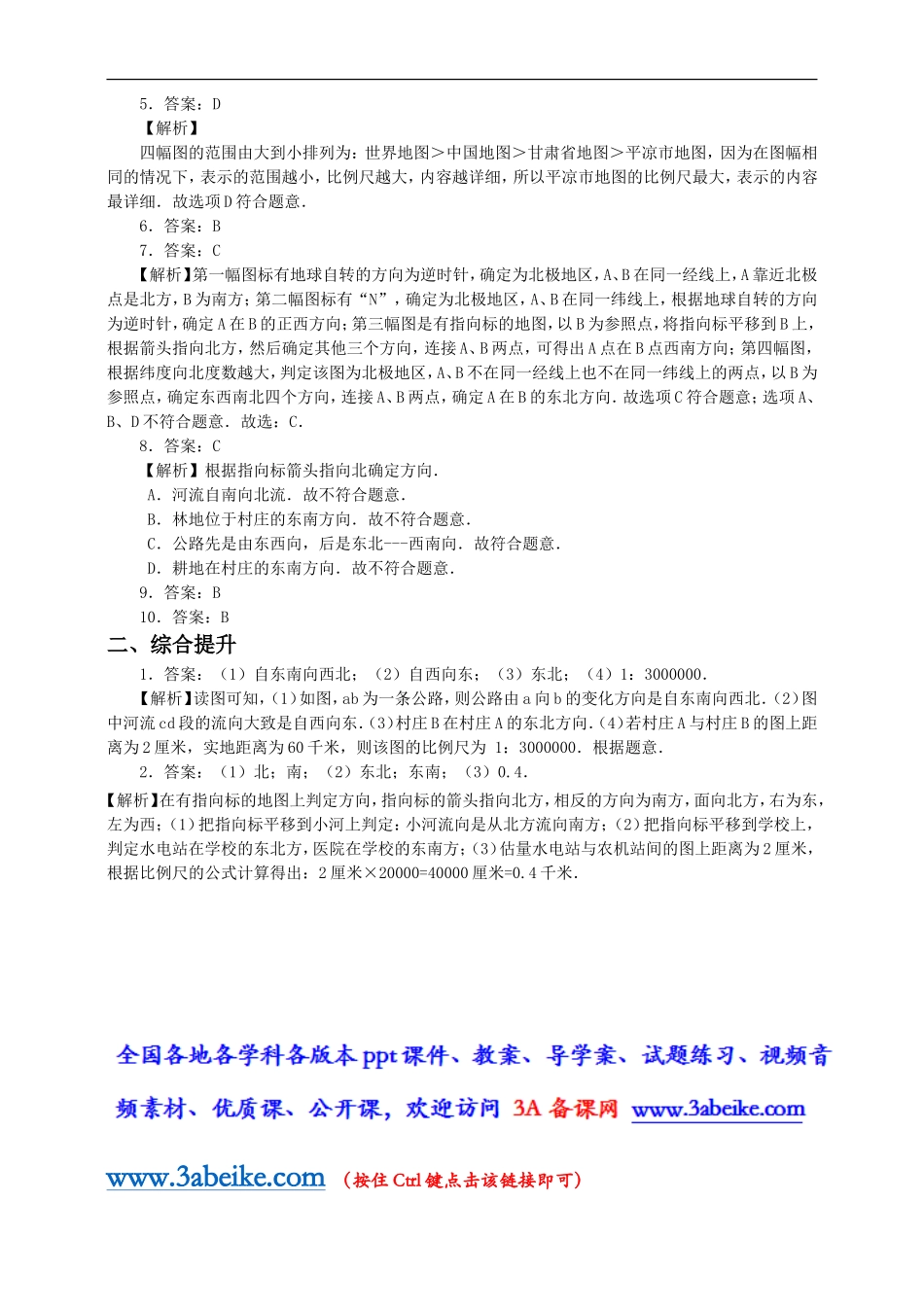 第一章 第三节 地图的阅读（练习）.doc_第3页