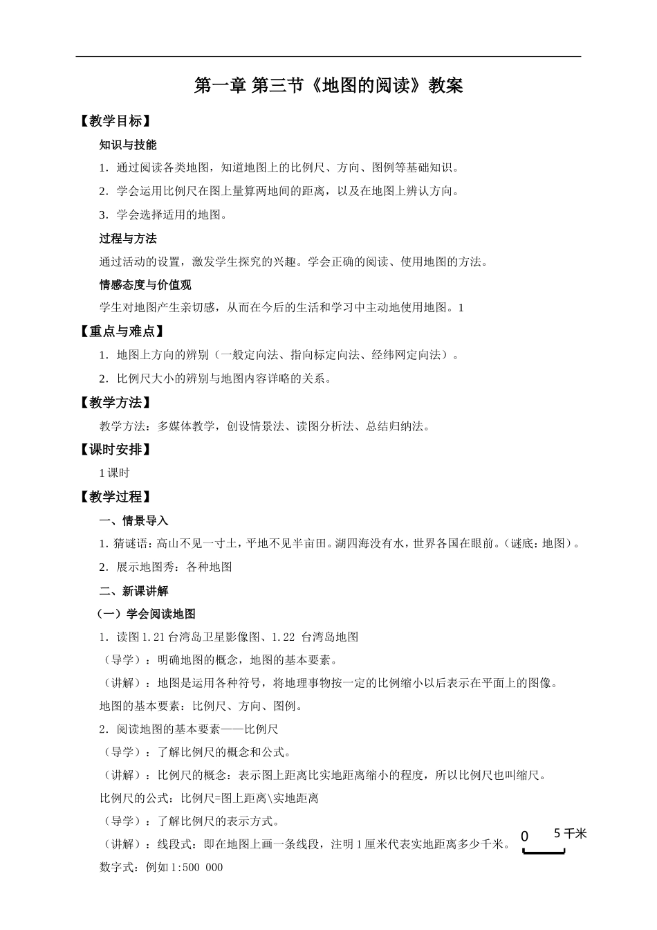 第一章 第三节 地图的阅读（教案）.doc_第1页