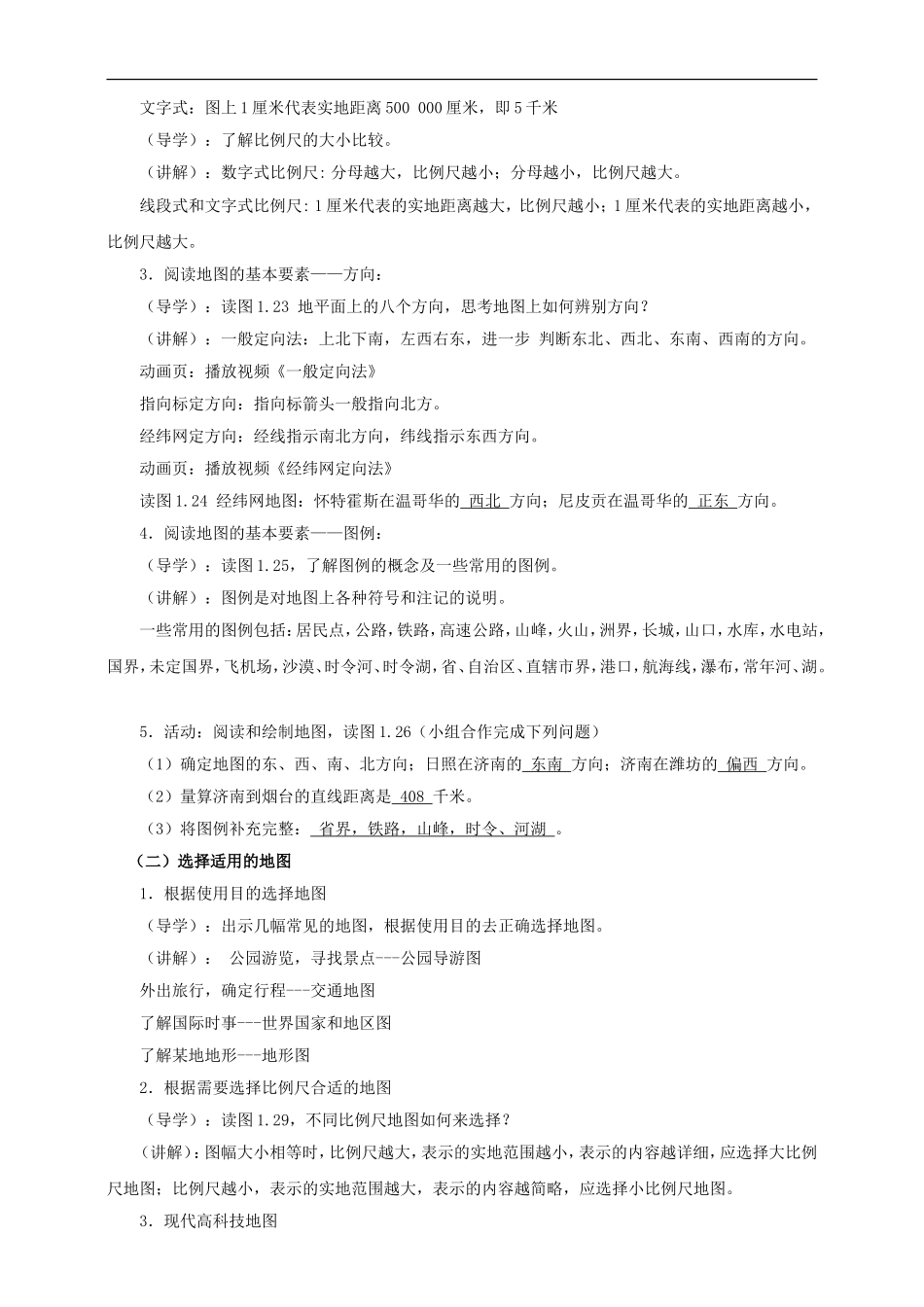 第一章 第三节 地图的阅读（教案）.doc_第2页