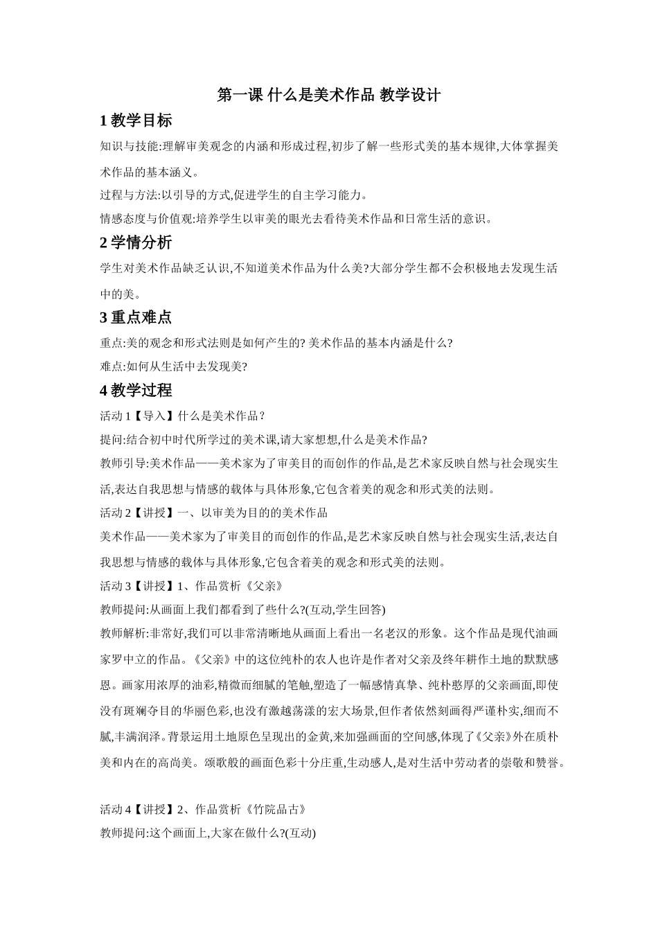 第一课 什么是美术作品 教学设计.doc_第1页