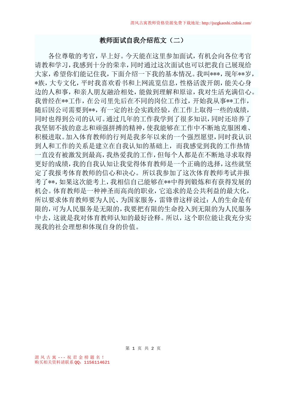 教师面试自我介绍范文（二）.doc_第1页