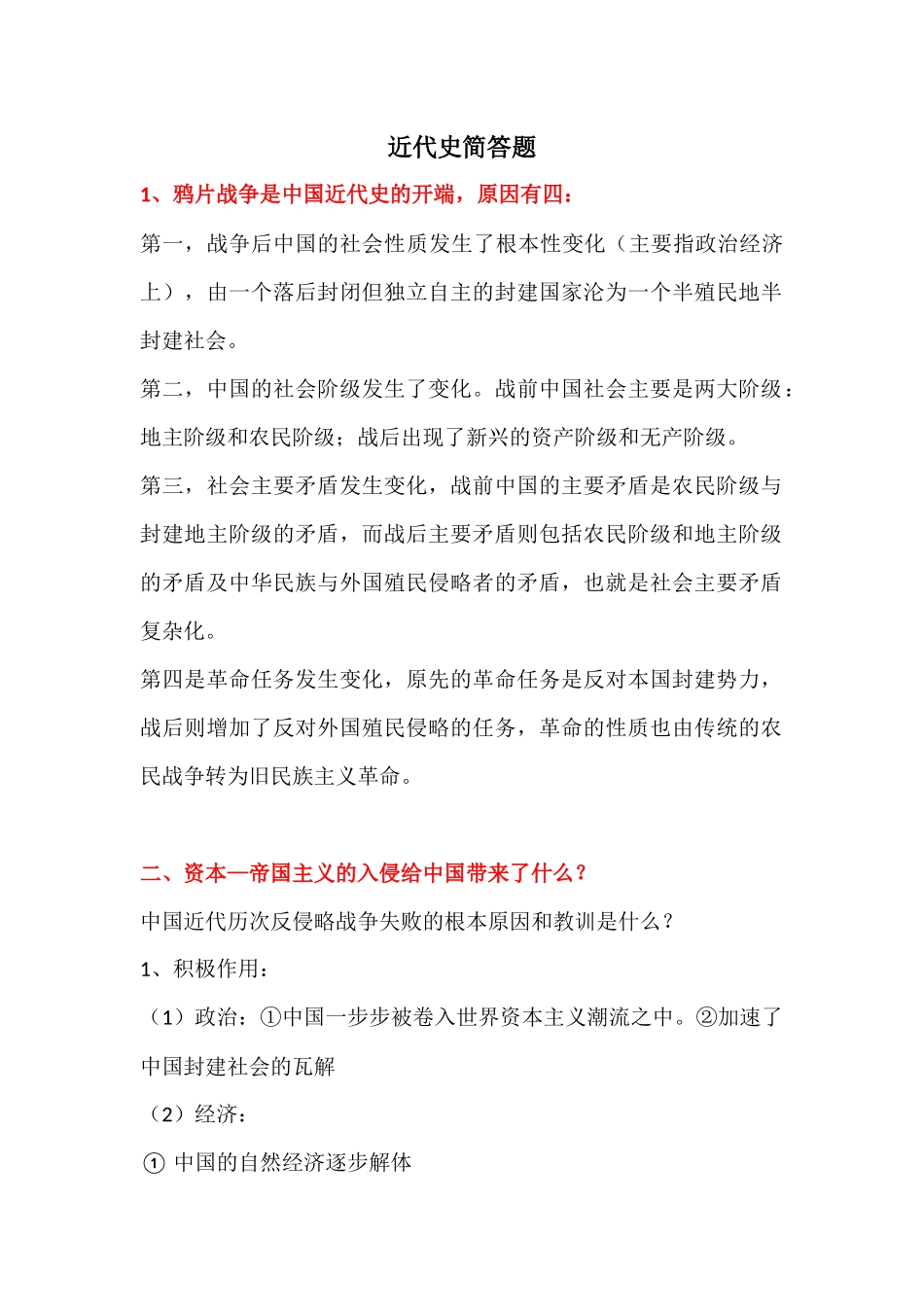 近代史简答题.docx_第1页