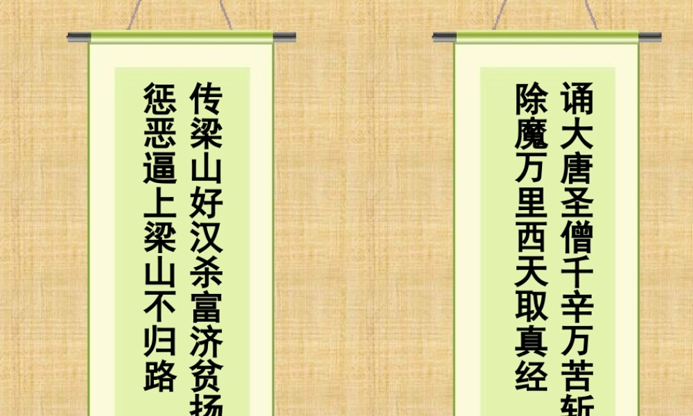 《西游记》诵读 与欣赏教学课件.ppt