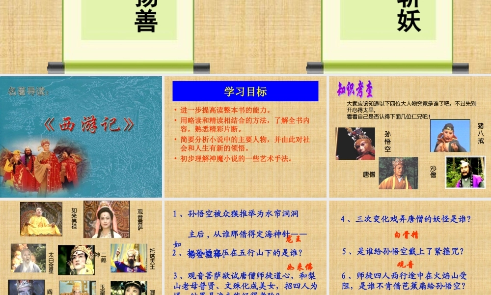 《西游记》诵读 与欣赏教学课件.ppt