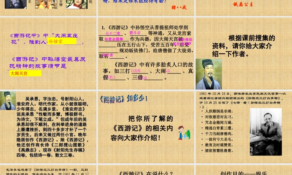 《西游记》诵读 与欣赏教学课件.ppt