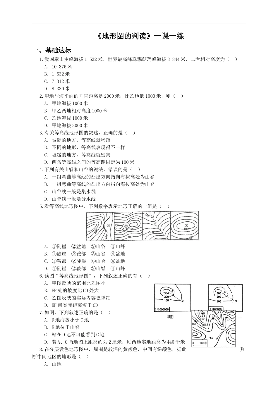 第一章 第四节 地形图的判读（练习）.doc_第1页