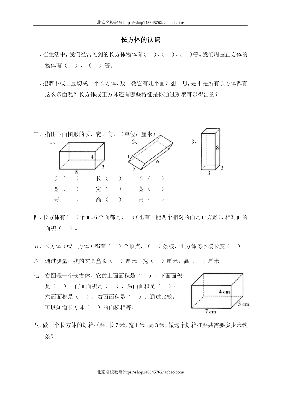 二 长方体(一) 长方体的认识　　.doc_第1页