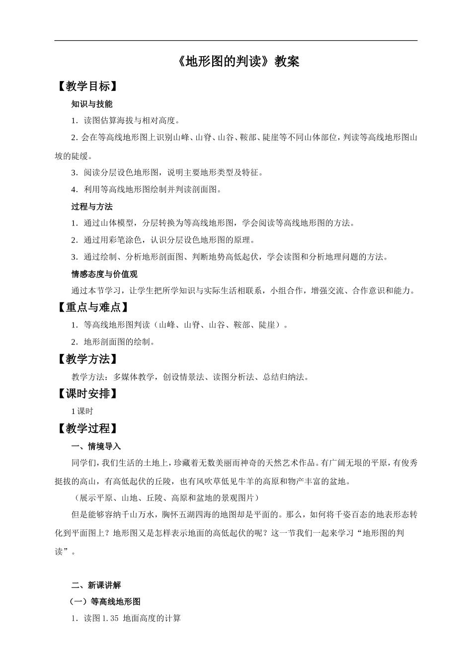 第一章 第四节 地形图的判读（教案）.doc_第1页