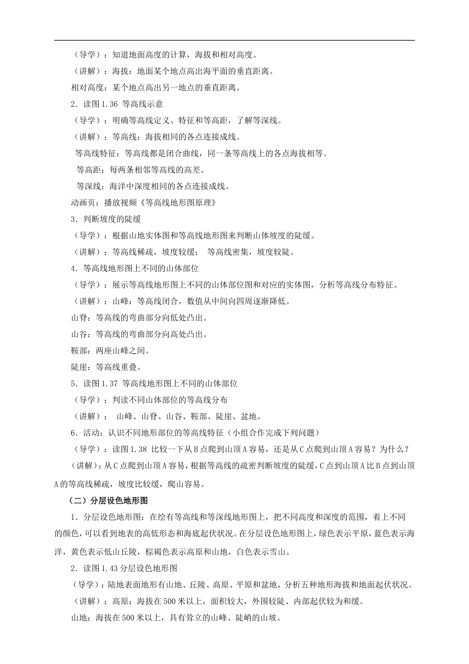 第一章 第四节 地形图的判读（教案）.doc_第2页