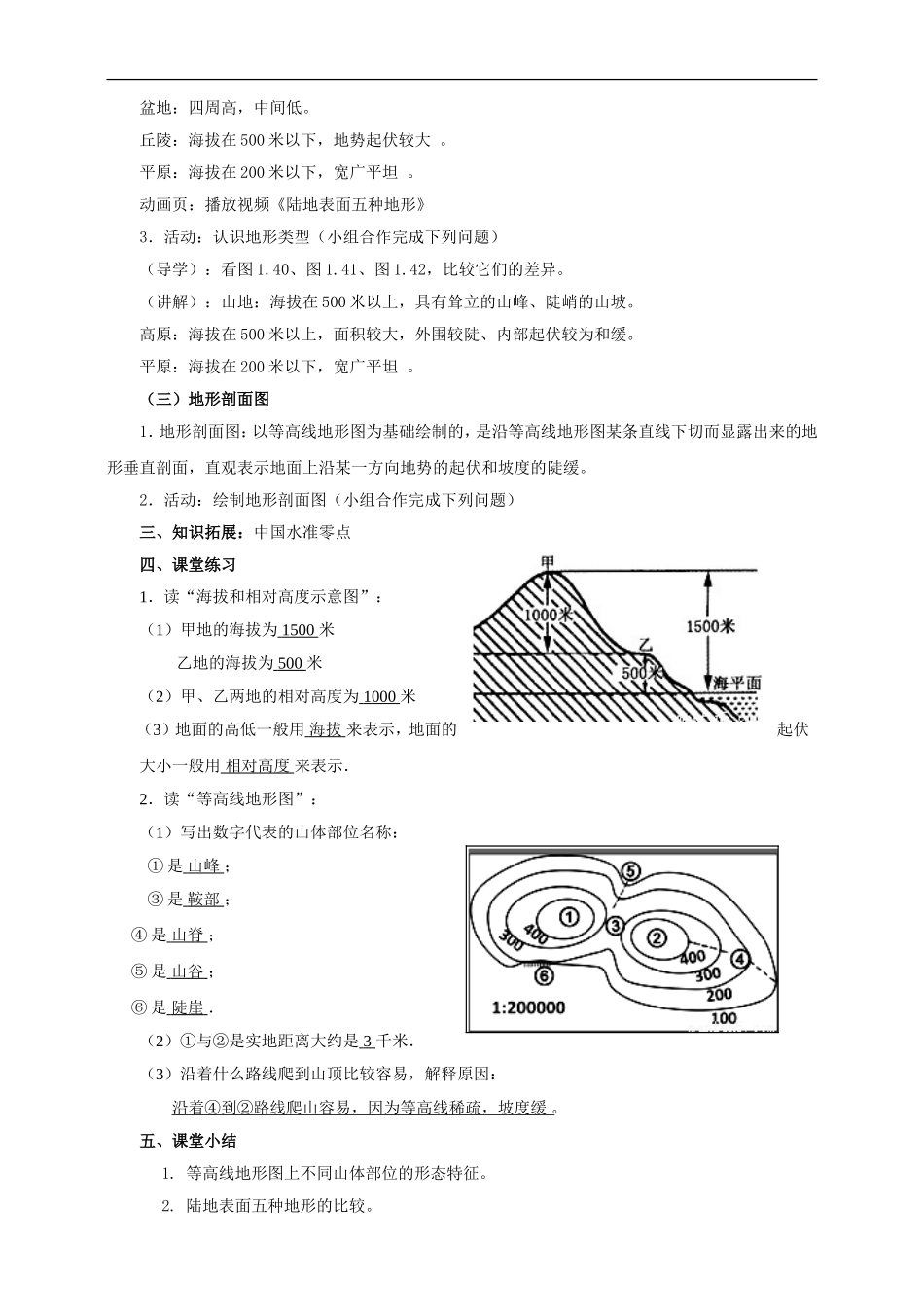 第一章 第四节 地形图的判读（教案）.doc_第3页