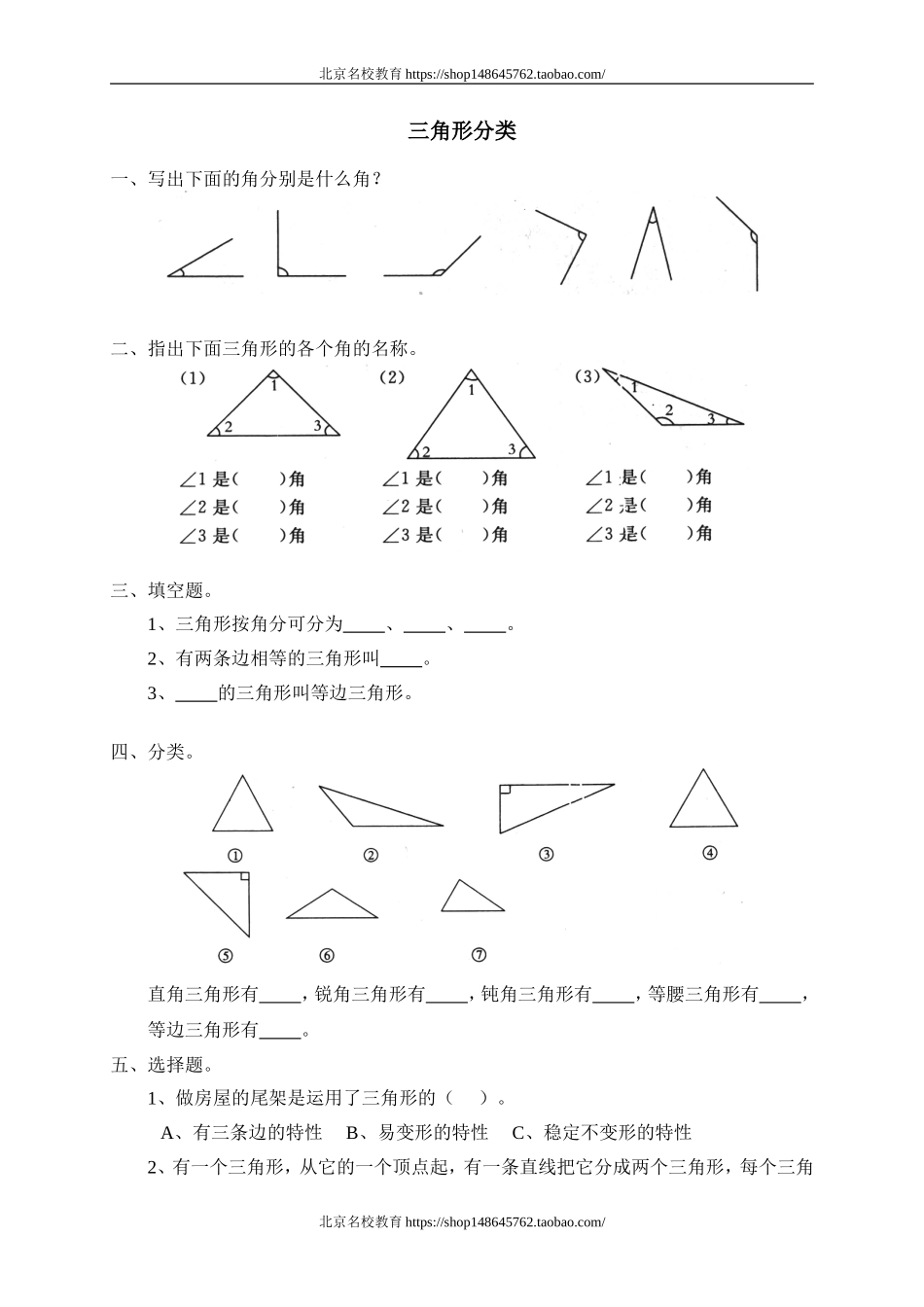 二 认识图形 三角形分类　　 .doc_第1页