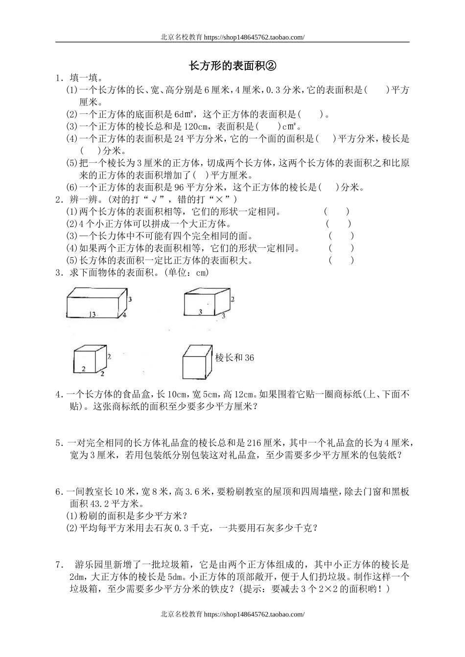 二 长方体(一) 长方体的表面积1.doc_第1页