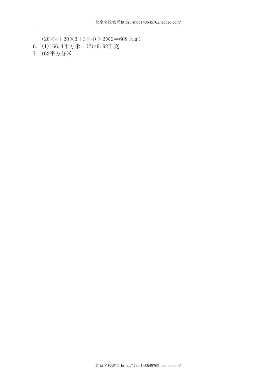 二 长方体(一) 长方体的表面积1.doc_第3页