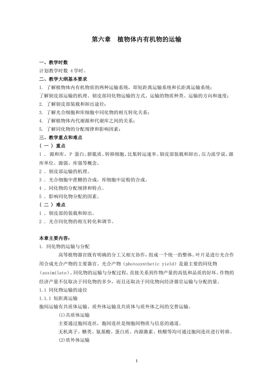 高中生物竞赛教程 第6章 植物体内有机物的运输.doc_第1页