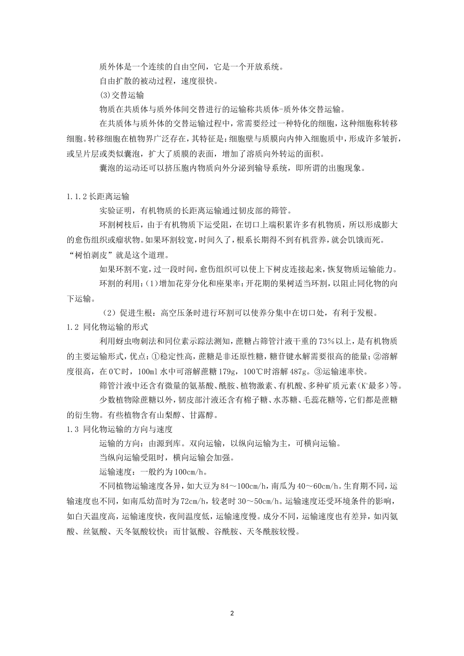高中生物竞赛教程 第6章 植物体内有机物的运输.doc_第2页