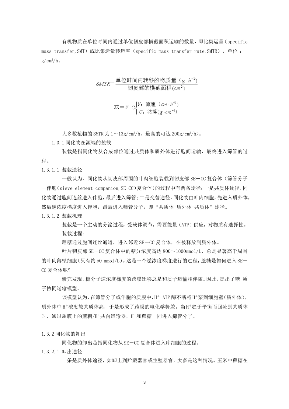 高中生物竞赛教程 第6章 植物体内有机物的运输.doc_第3页