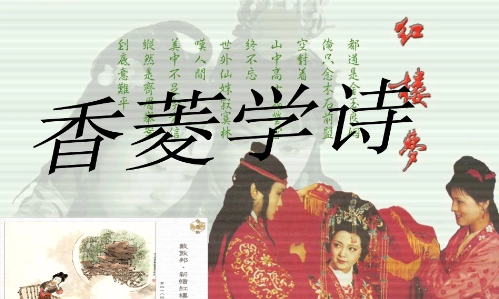 《香菱学诗》教学课件（58张PPT）.ppt