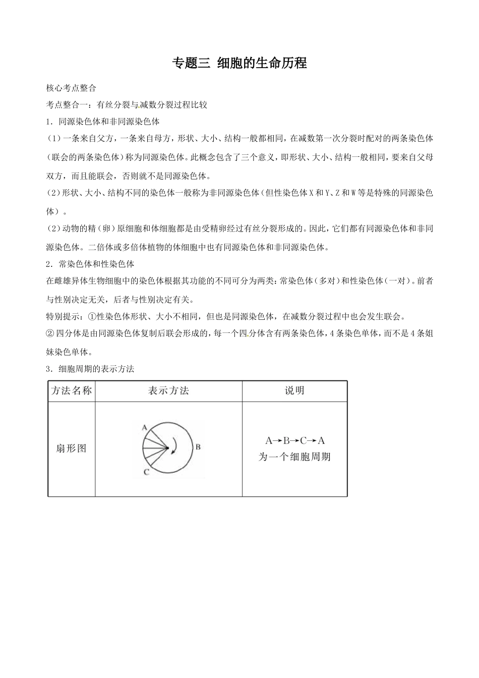 高三生物复习学案：专题3 细胞的生命历程.doc_第1页