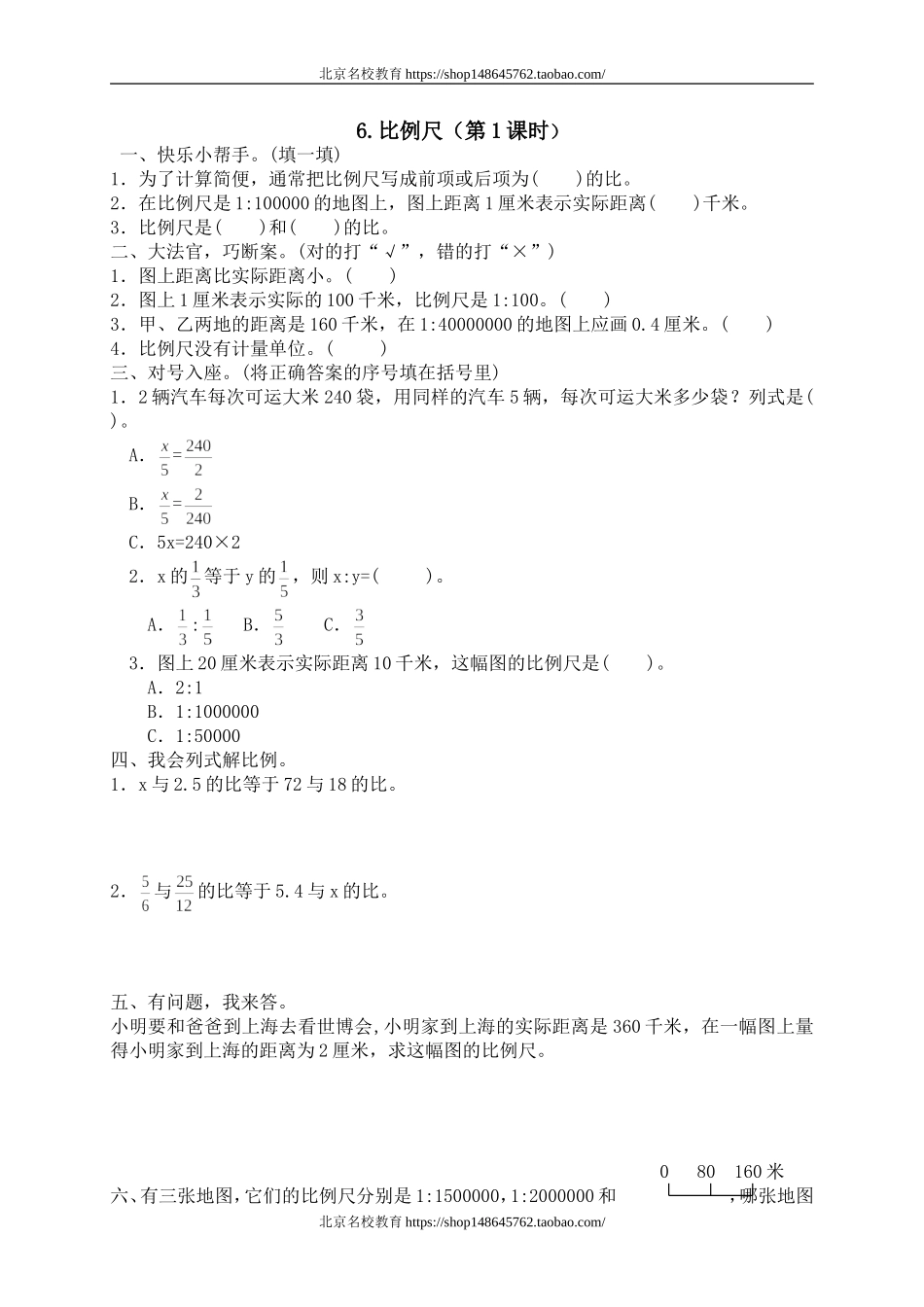 二 正比例与反比例比例尺　　.doc_第1页