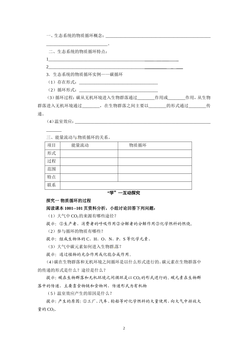 高中生物精品学案：5.3 生态系统的物质循环.doc_第2页