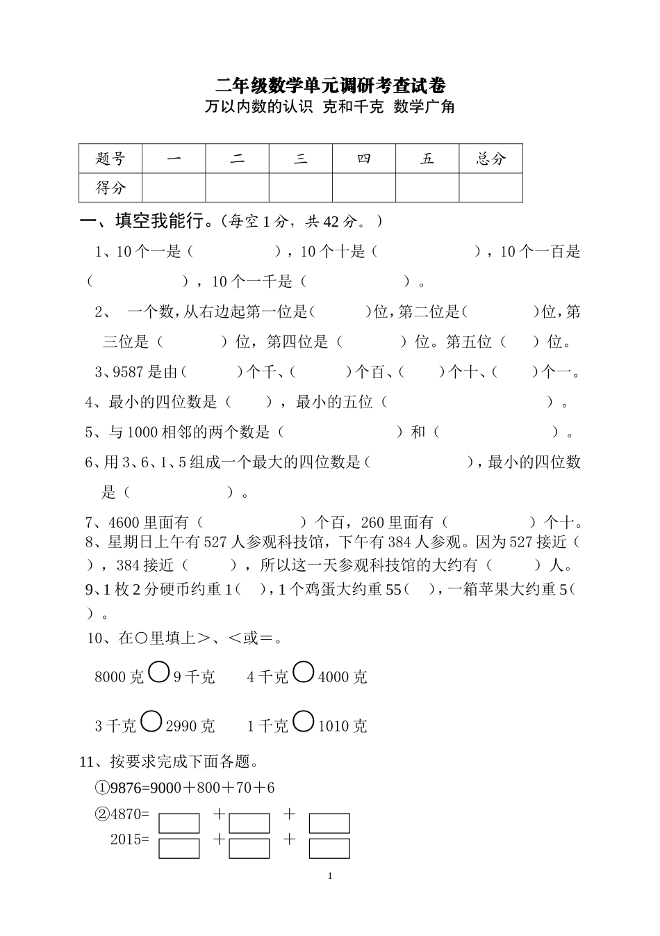 二年级数学下册万以内数的认识 克和千克 数学广角测试题.doc_第1页