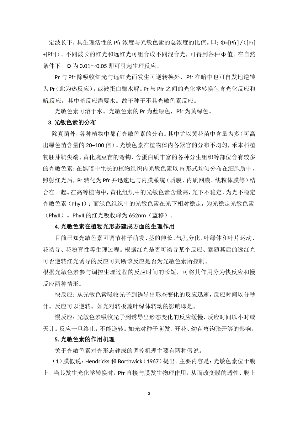 高中生物竞赛教程 第9章 光形态建成.doc_第3页