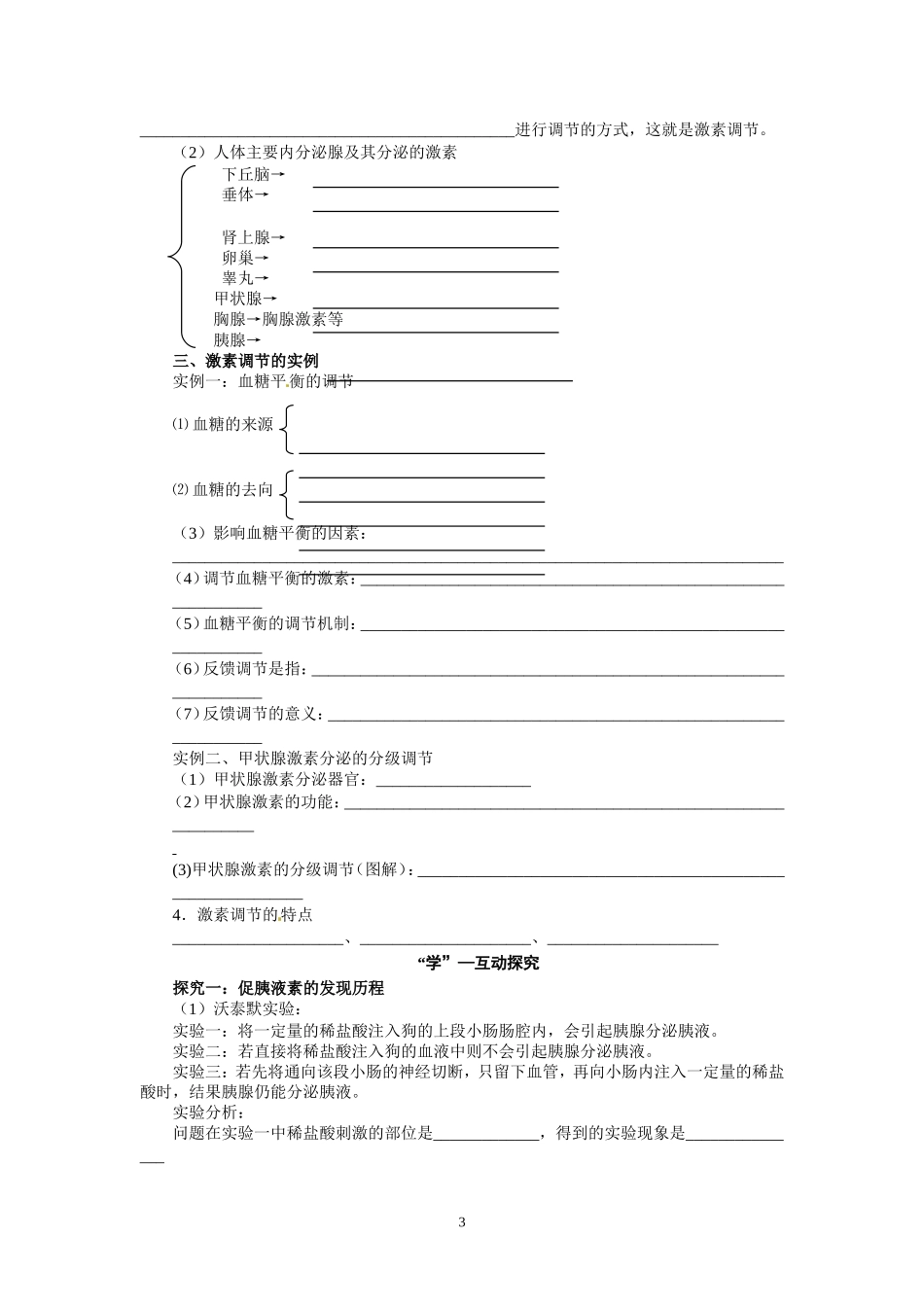 高中生物精品学案：2.2 通过激素的调节.doc_第3页