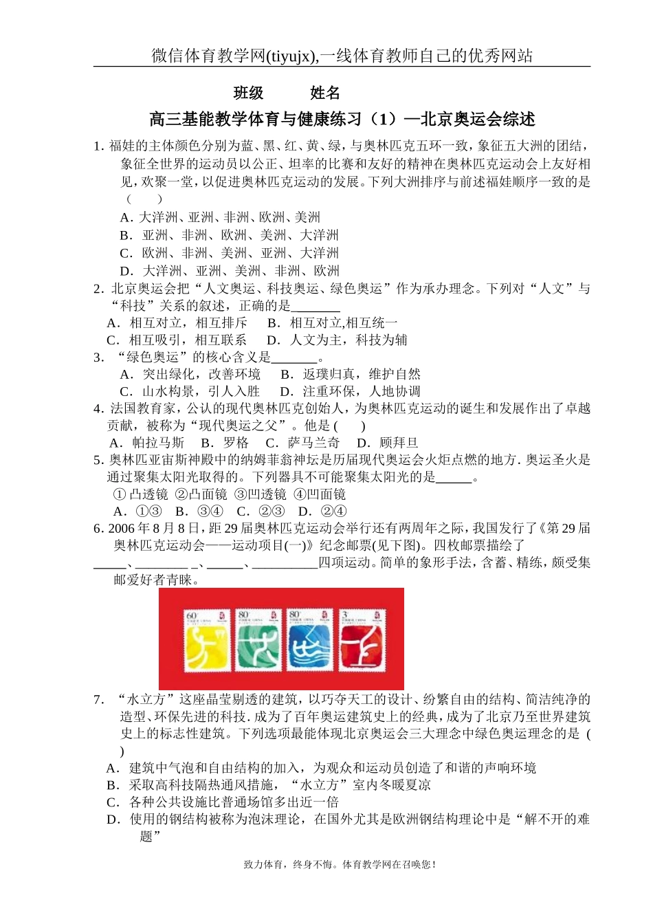 高三基能教学体育与健康练习（1）—北京奥运会综述.doc_第1页