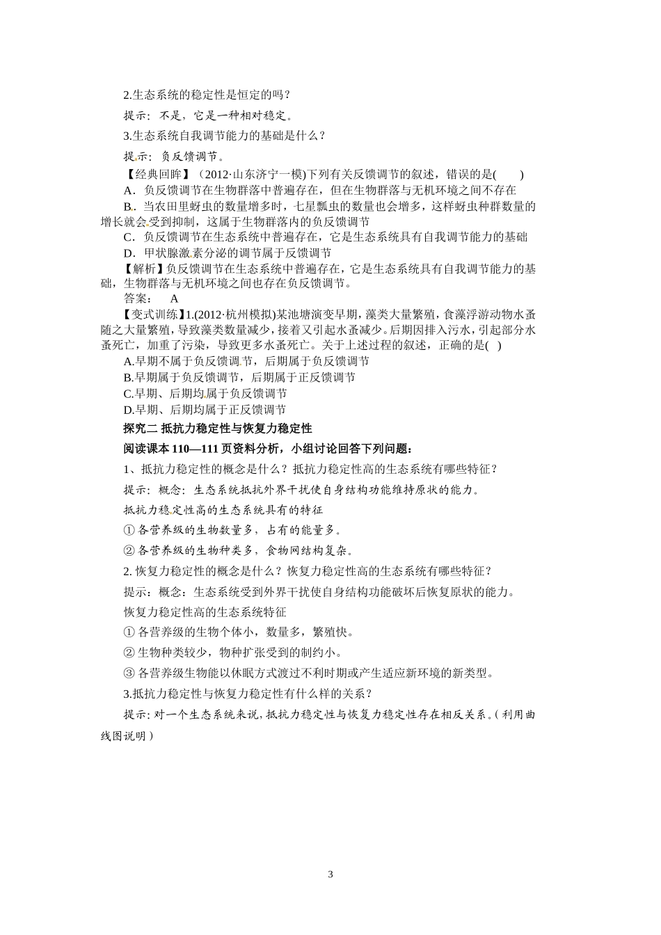 高中生物精品学案：5.5 生态系统的稳定性.doc_第3页