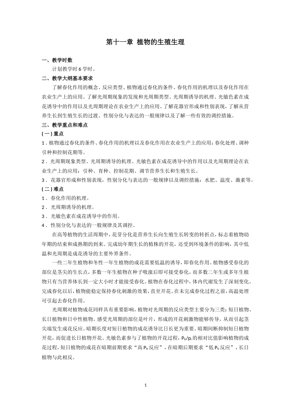 高中生物竞赛教程 第11章 植物的生殖生理.doc_第1页