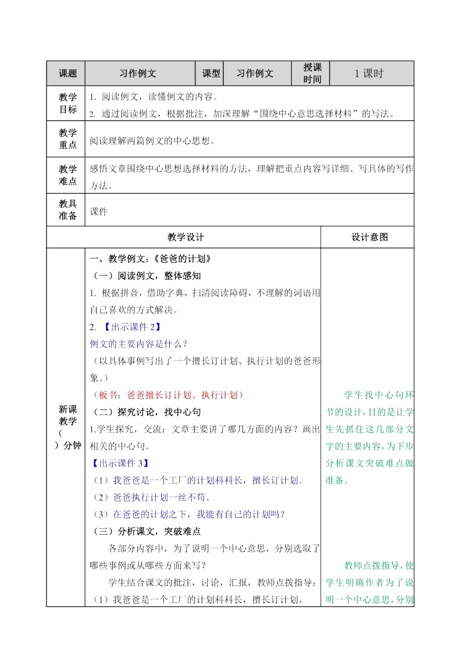 六年级上册语文教案-第五单元 习作例文《爸爸的计划小站》部编版.docx_第1页