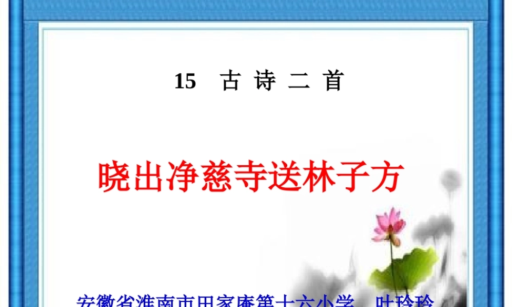 《晓出净慈寺送林子方 》 第3套（省一等奖）优质课.ppt