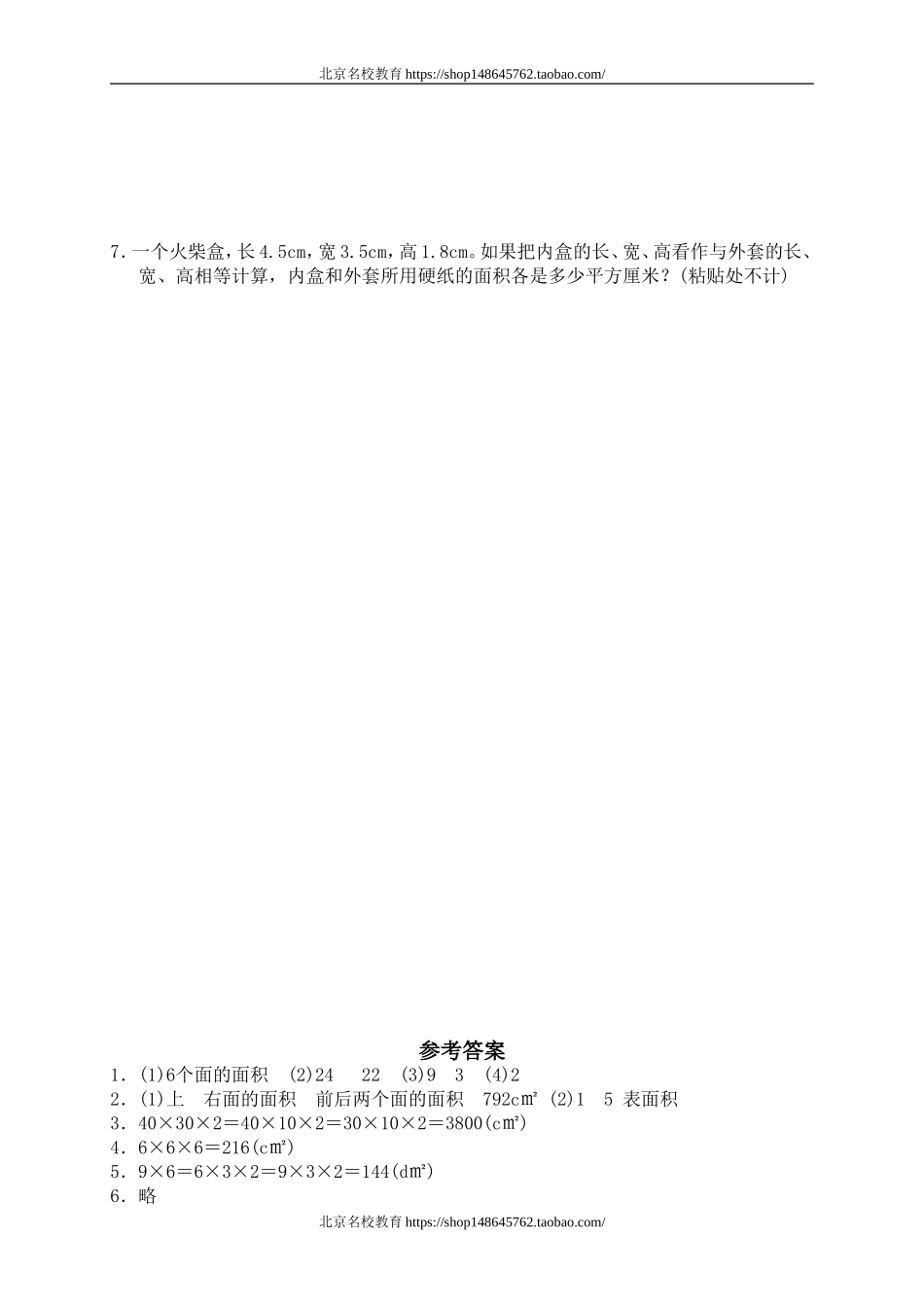 二 长方体(一) 长方体的表面积　.doc_第2页