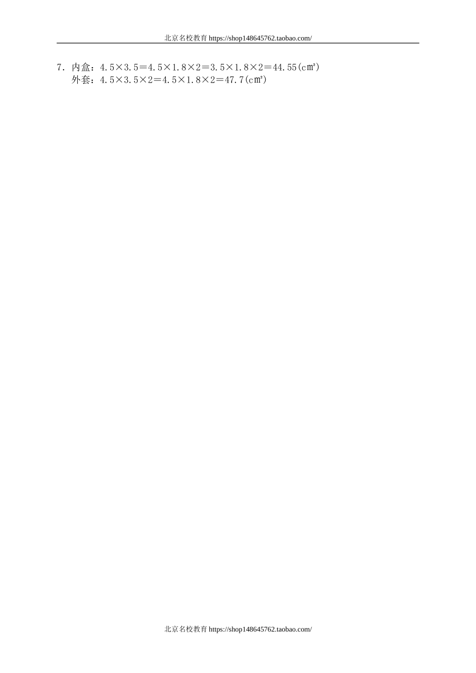二 长方体(一) 长方体的表面积　.doc_第3页