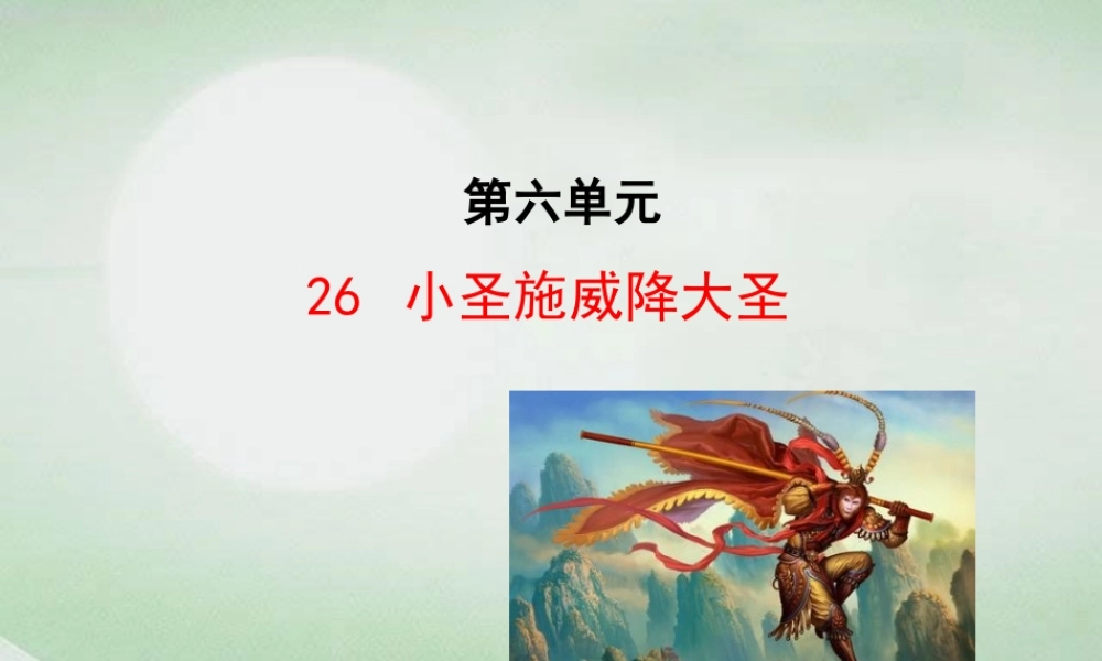 《小圣施威降大圣》6.ppt