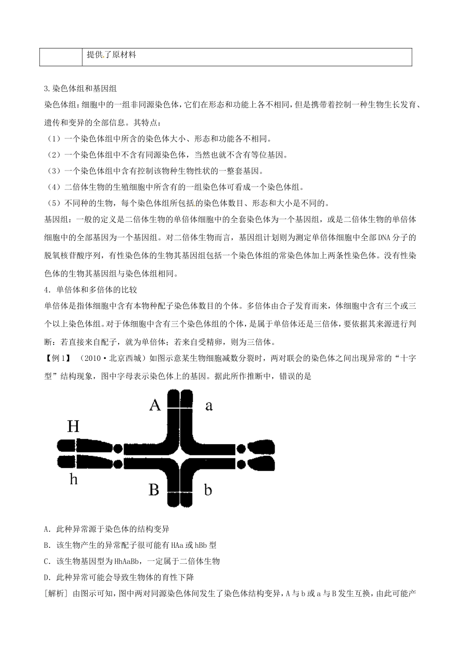 高三生物复习学案：专题4 遗传、变异与进化3 生物的变异与进化.doc_第2页