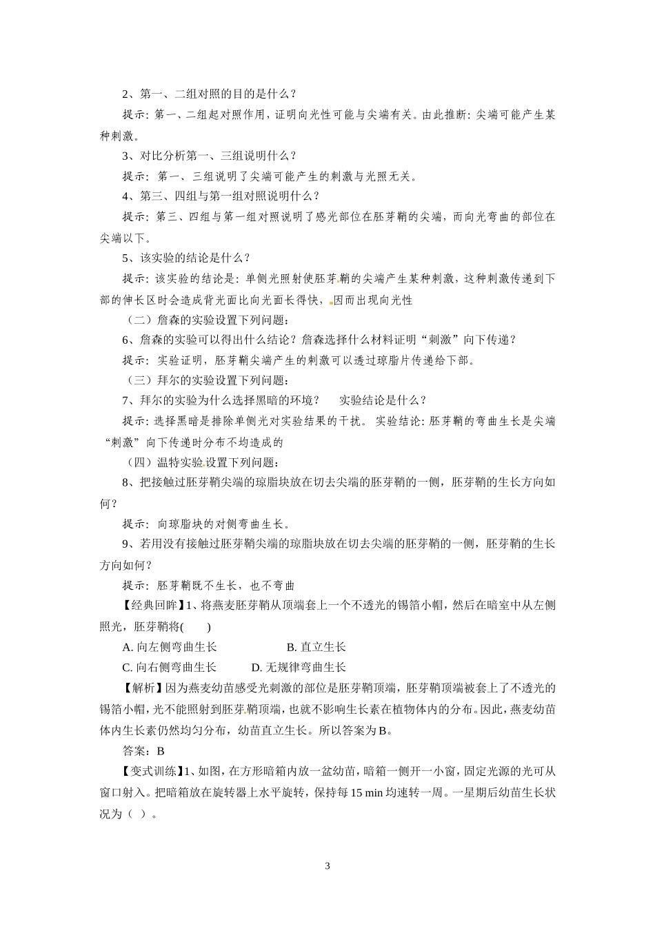 高中生物精品学案：3.1 植物生长素的发现.doc_第3页