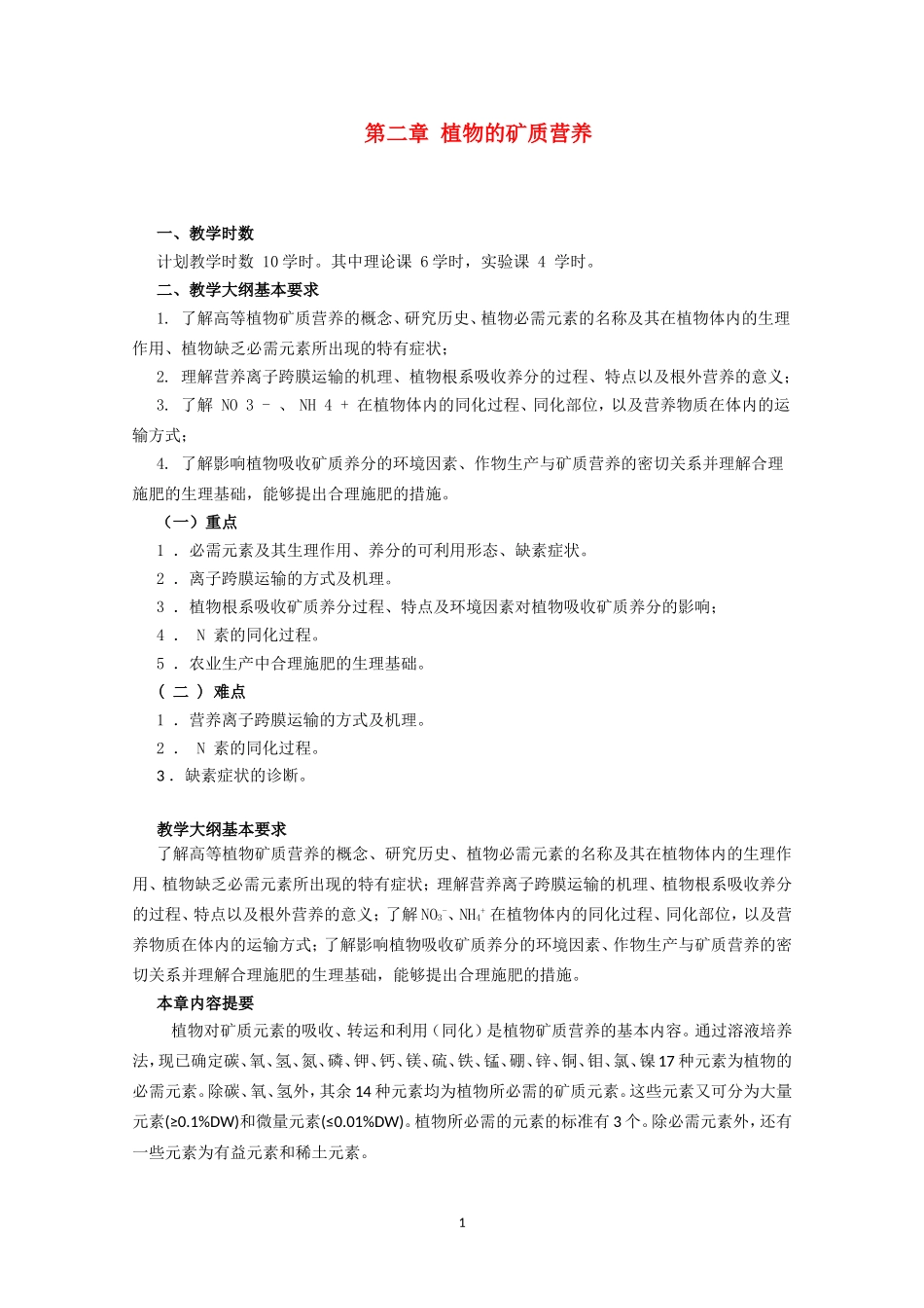 高中生物竞赛教程 第2章 植物的矿质营养.doc_第1页