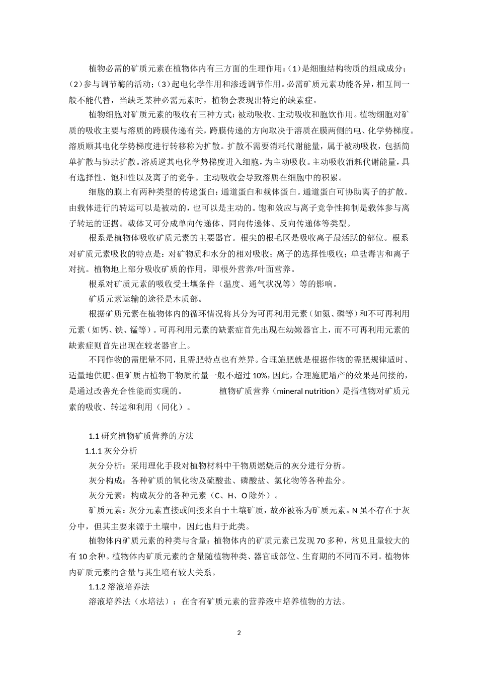 高中生物竞赛教程 第2章 植物的矿质营养.doc_第2页