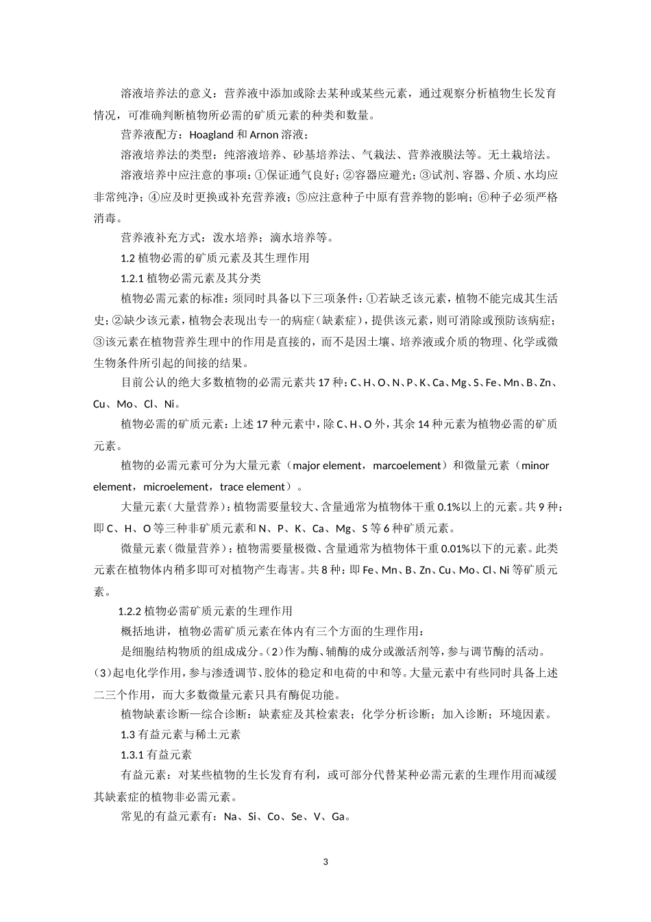 高中生物竞赛教程 第2章 植物的矿质营养.doc_第3页