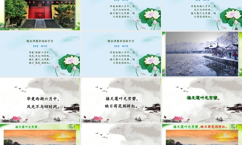 《晓出净慈寺送林子方 》 第2套（省一等奖）优质课.pptx