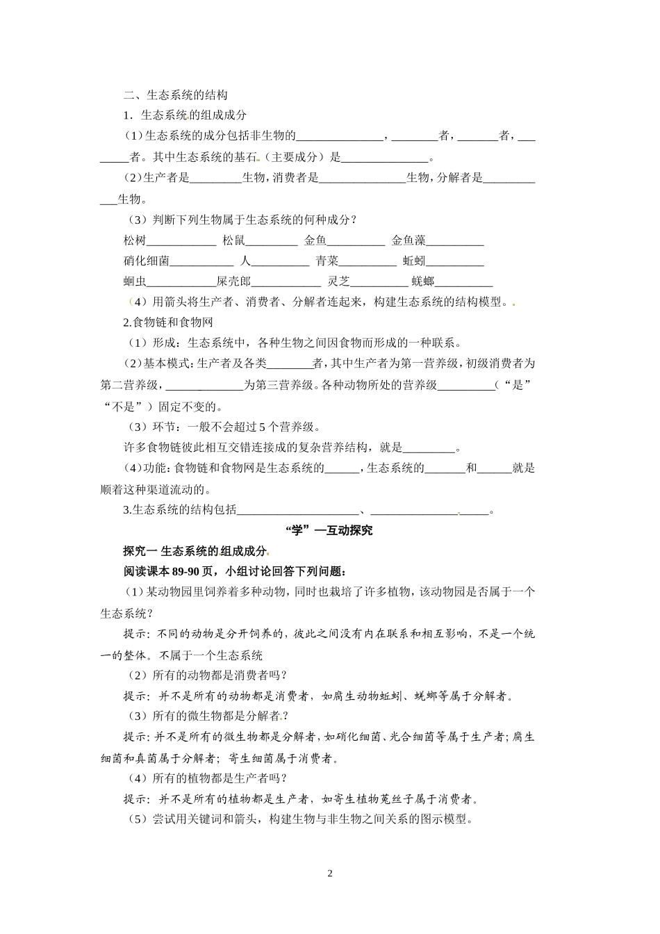 高中生物精品学案：5.1 生态系统的结构.doc_第2页