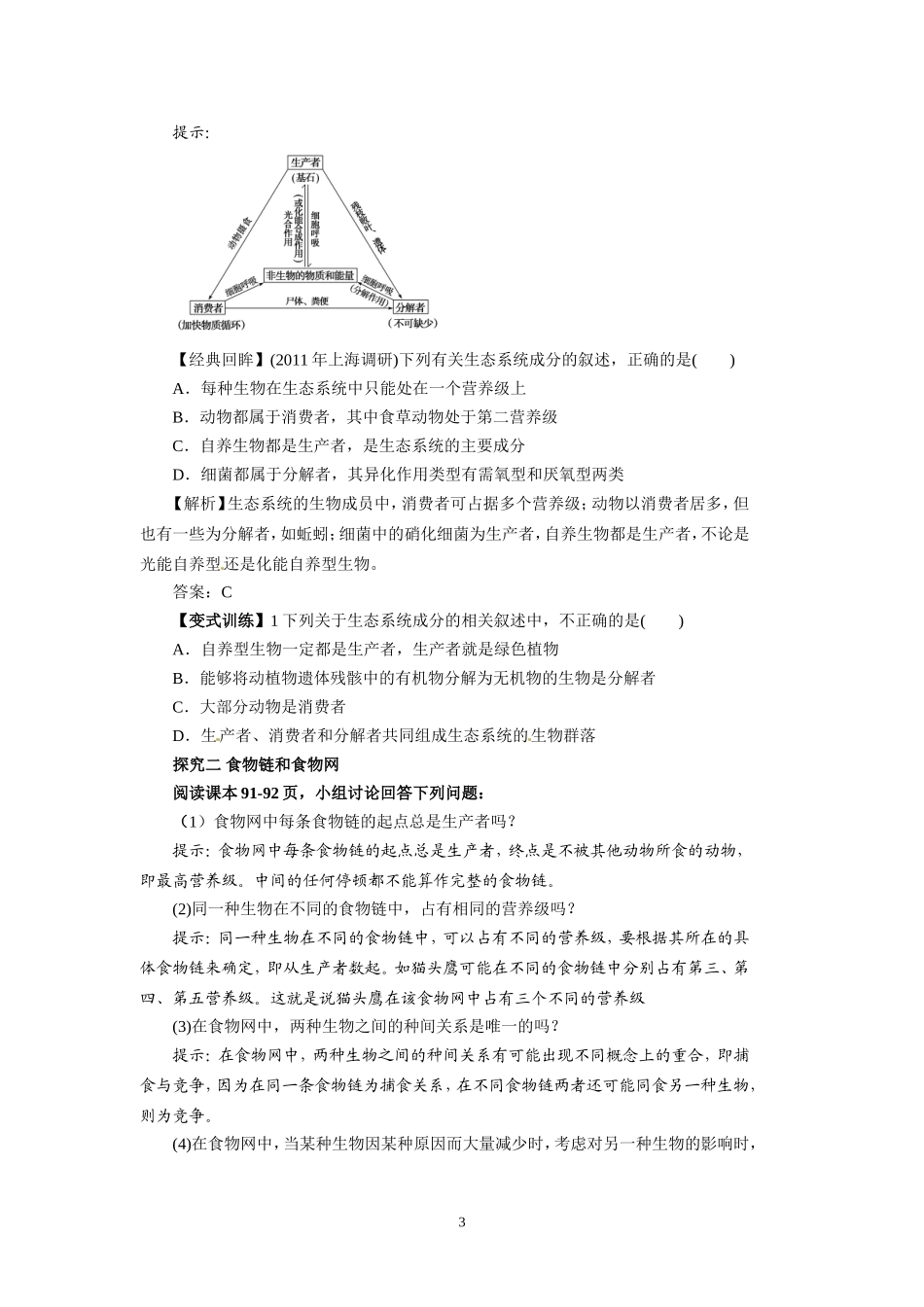 高中生物精品学案：5.1 生态系统的结构.doc_第3页