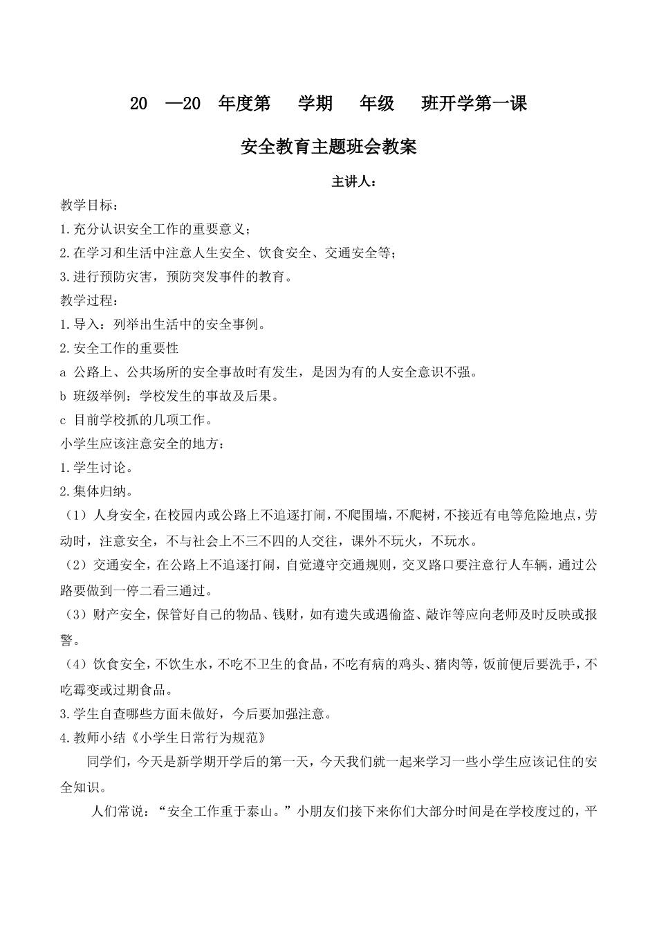 开学第一课---安全教育.doc_第1页