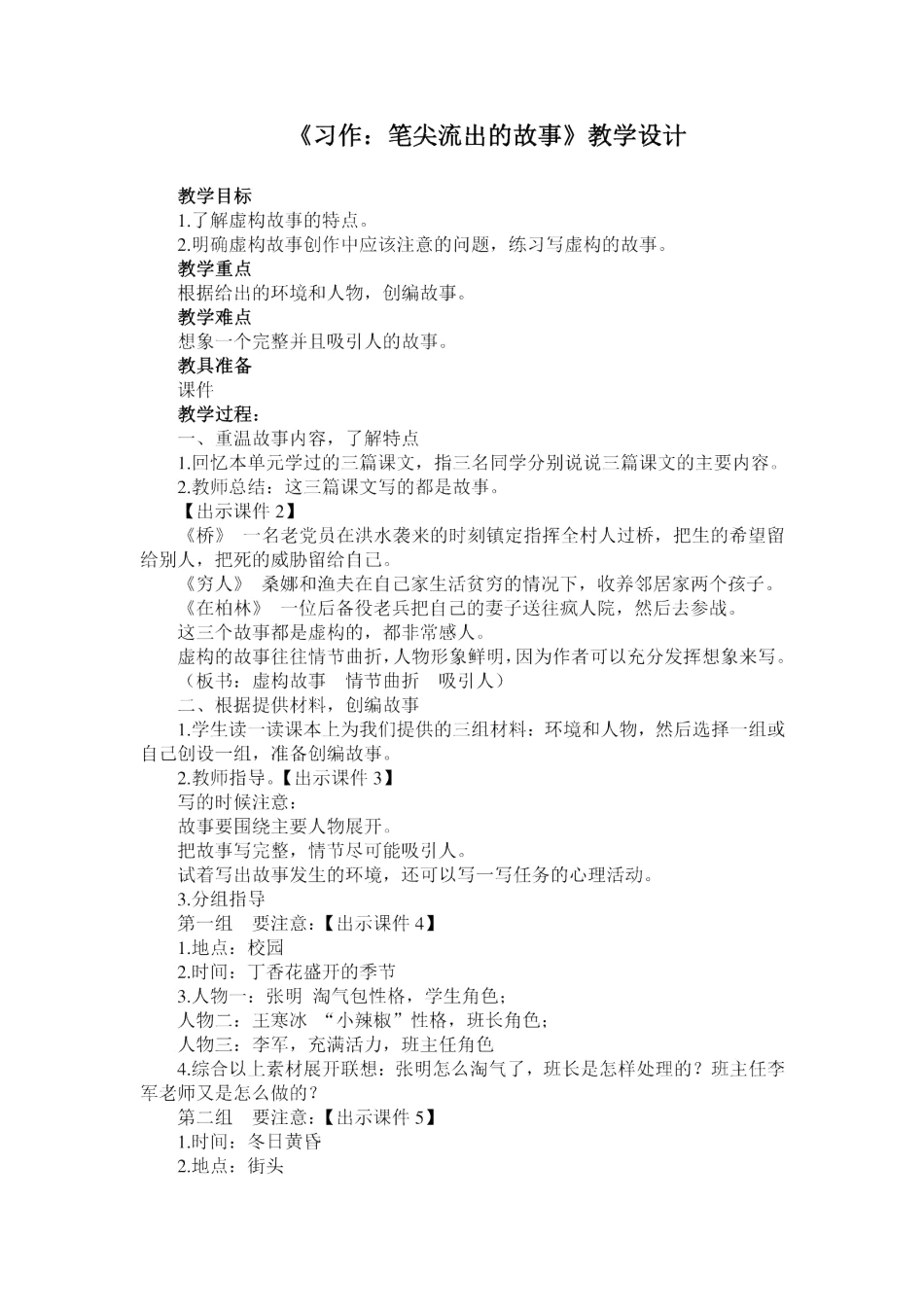 六年级上册语文教案习作4：《笔尖流出的故事》部编版.docx_第1页